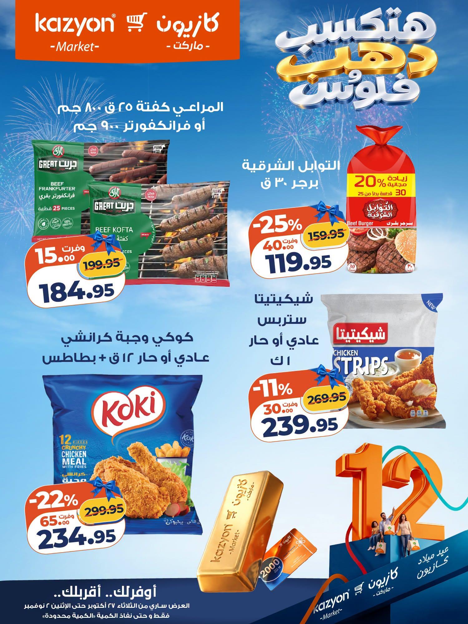 عروض كازيون صفحة 12 عروض كازيون صفحة 12