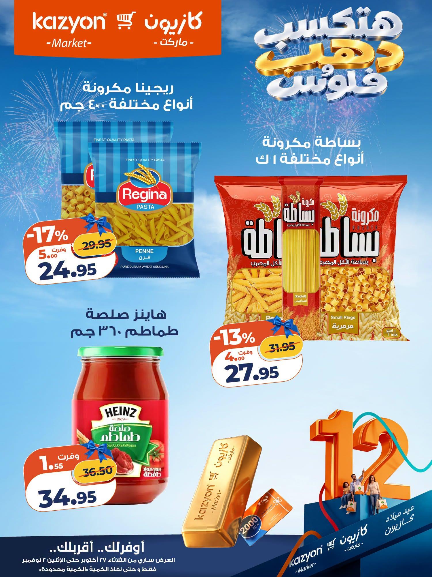 عروض كازيون صفحة 14 عروض كازيون صفحة 14