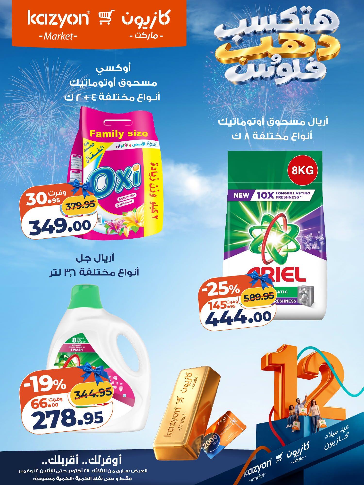 عروض كازيون صفحة 6 عروض كازيون صفحة 6