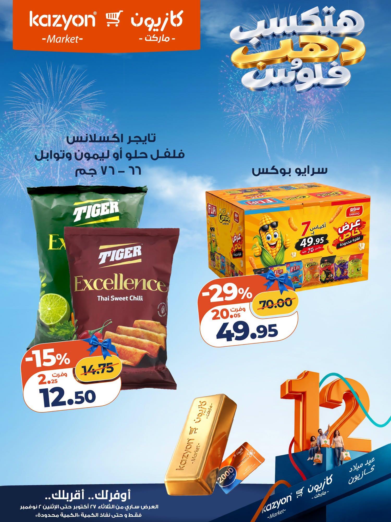 عروض كازيون صفحة 7 عروض كازيون صفحة 7