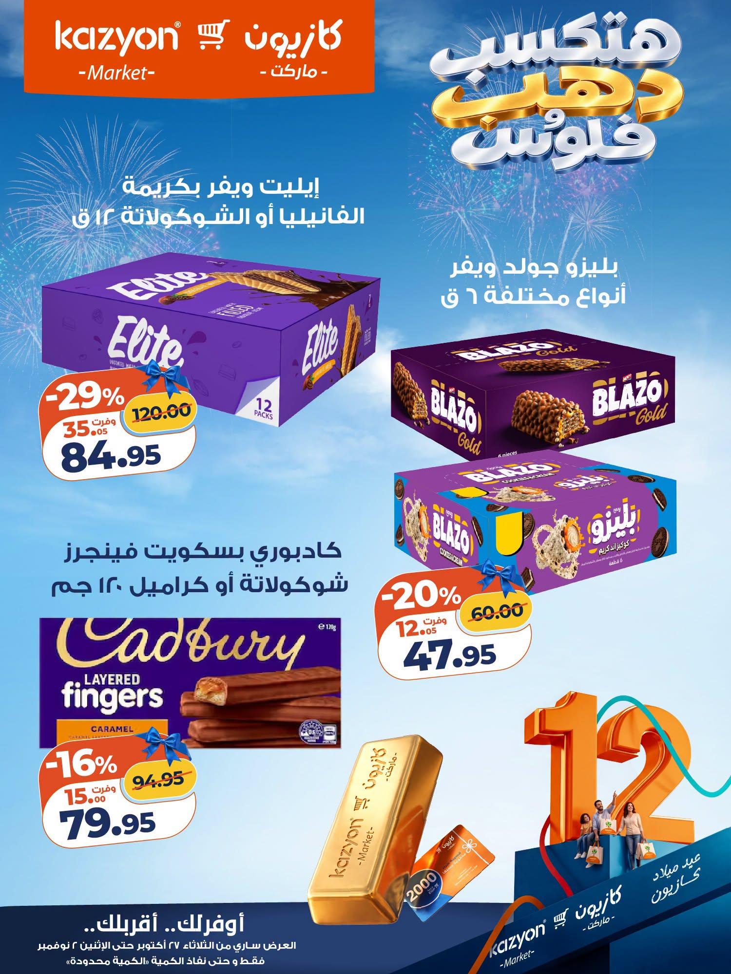 عروض كازيون صفحة 8 عروض كازيون صفحة 8