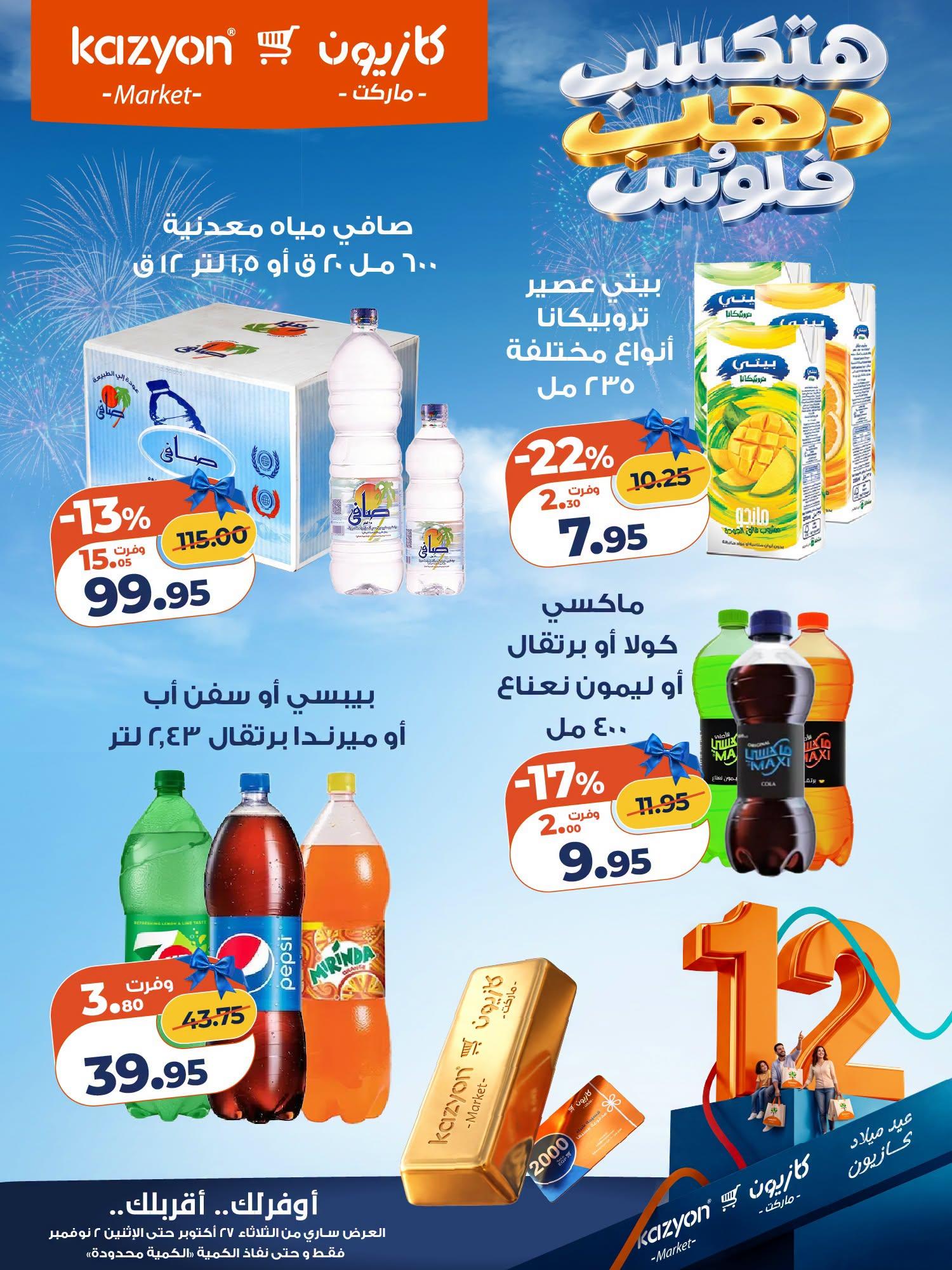 عروض كازيون صفحة 9 عروض كازيون صفحة 9
