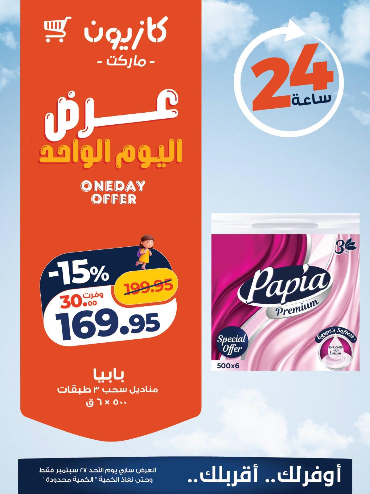 عروض كازيون صفحة 4