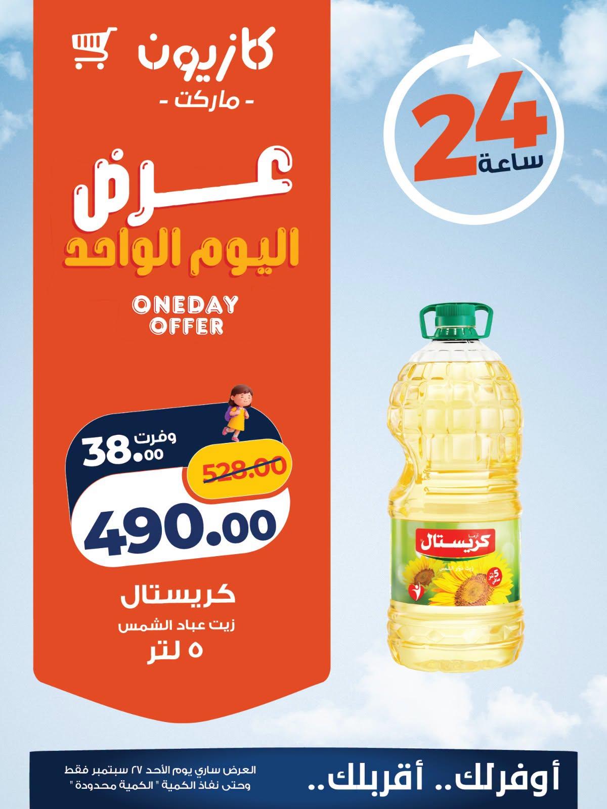 عروض كازيون صفحة 5