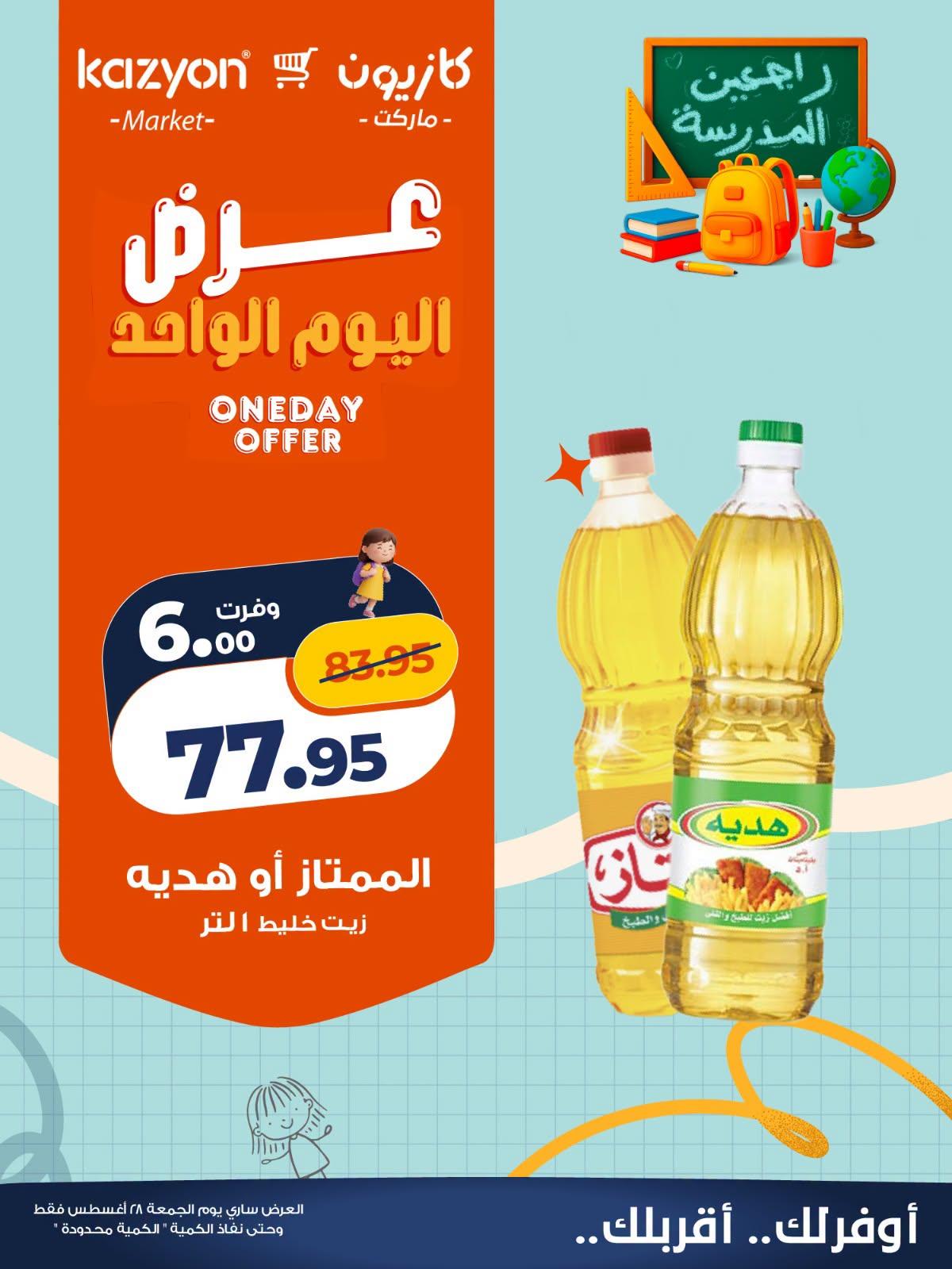 عروض كازيون صفحة 4
