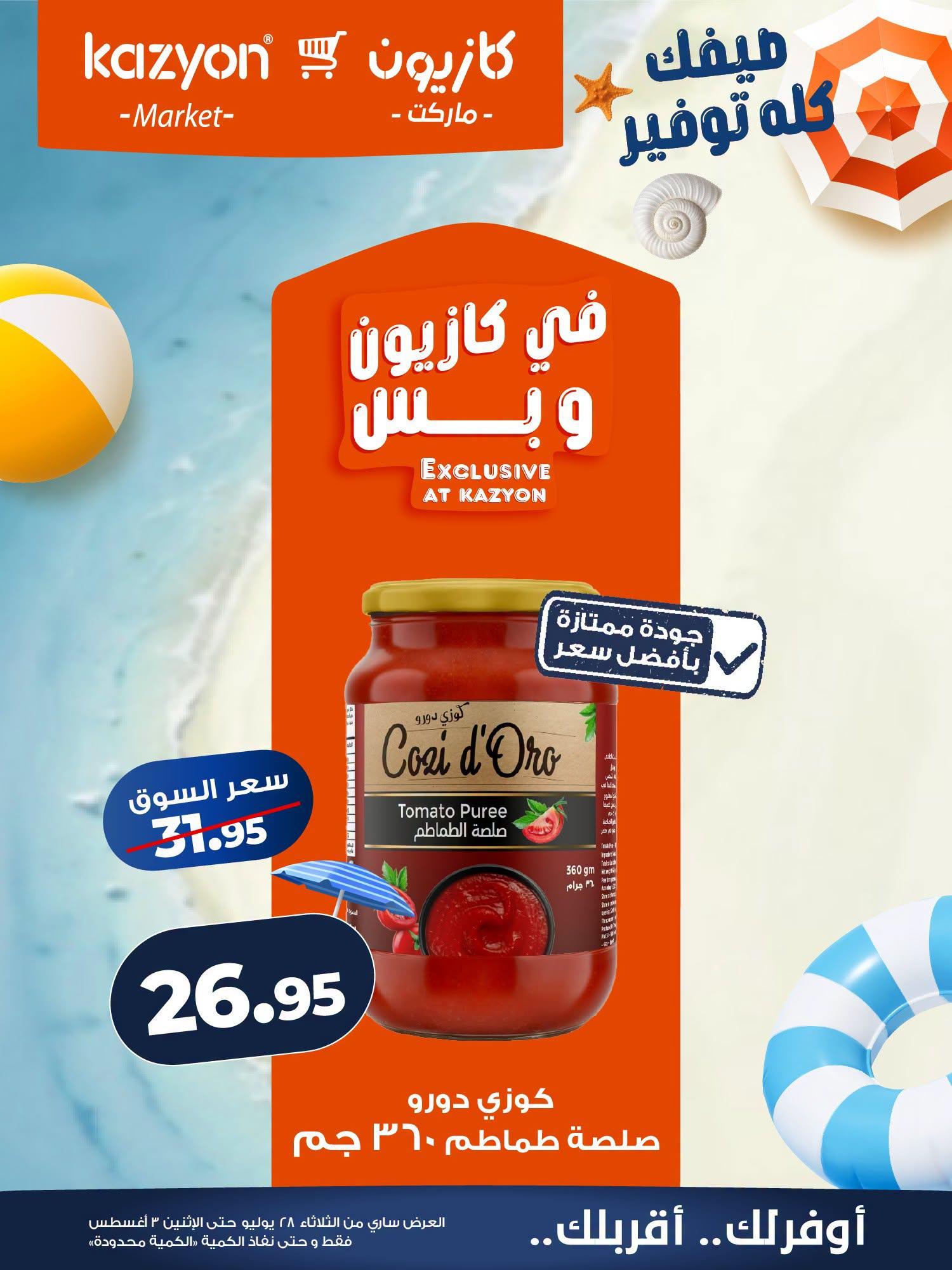 عروض كازيون صفحة 12