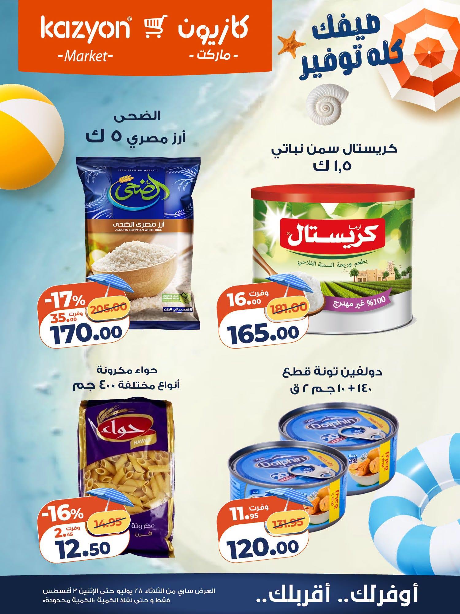 عروض كازيون صفحة 13