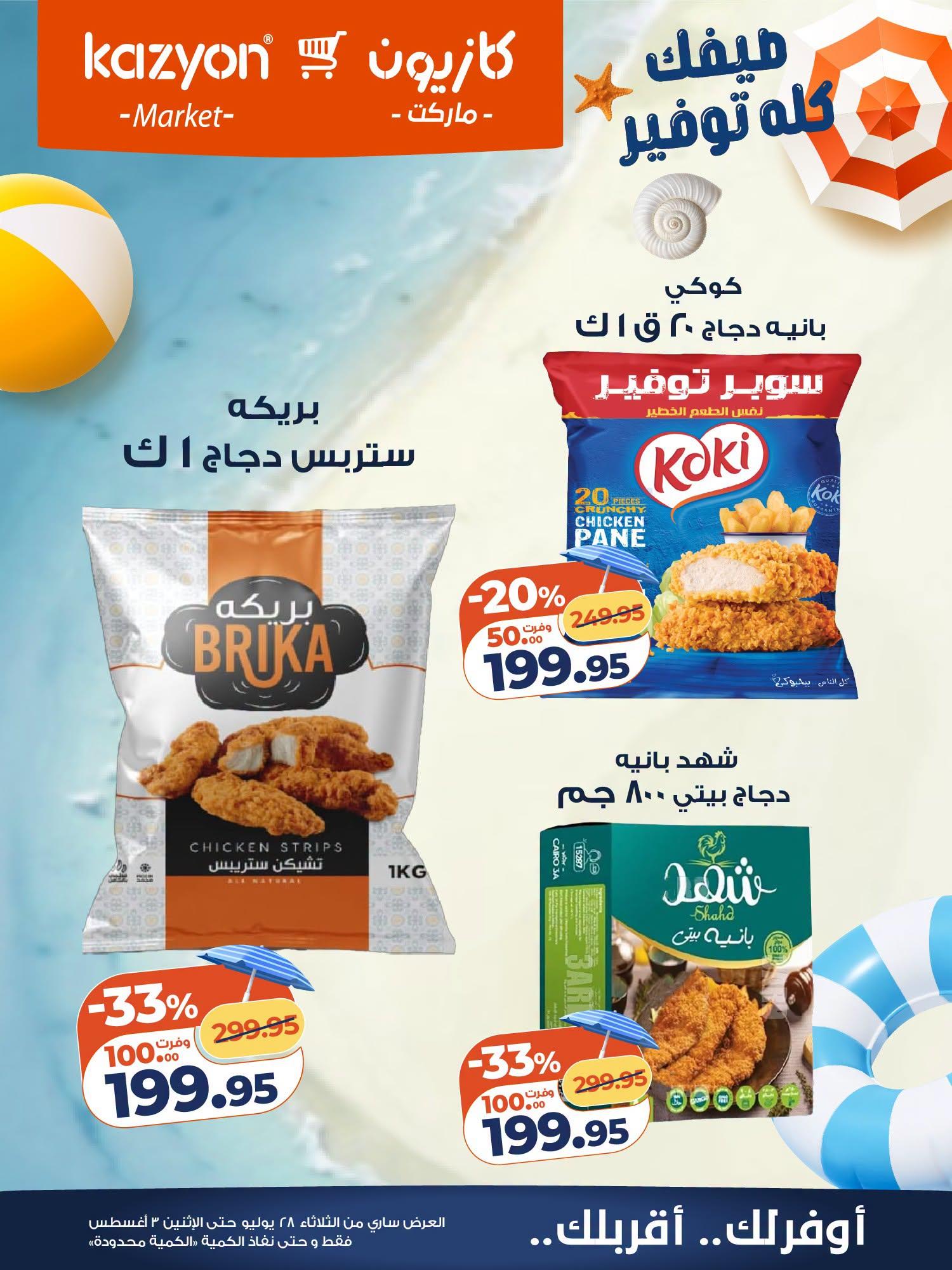 عروض كازيون صفحة 17