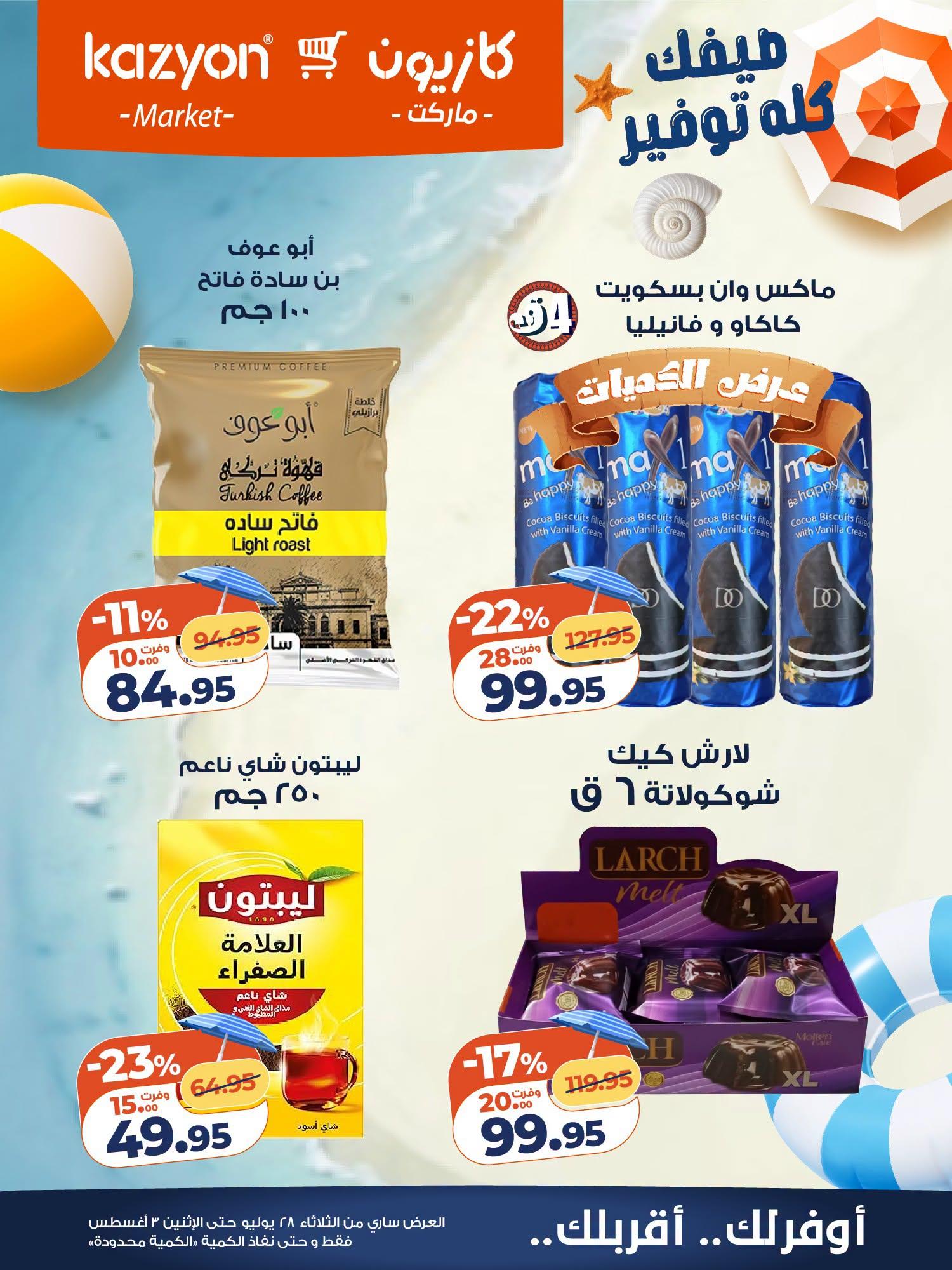 عروض كازيون صفحة 19