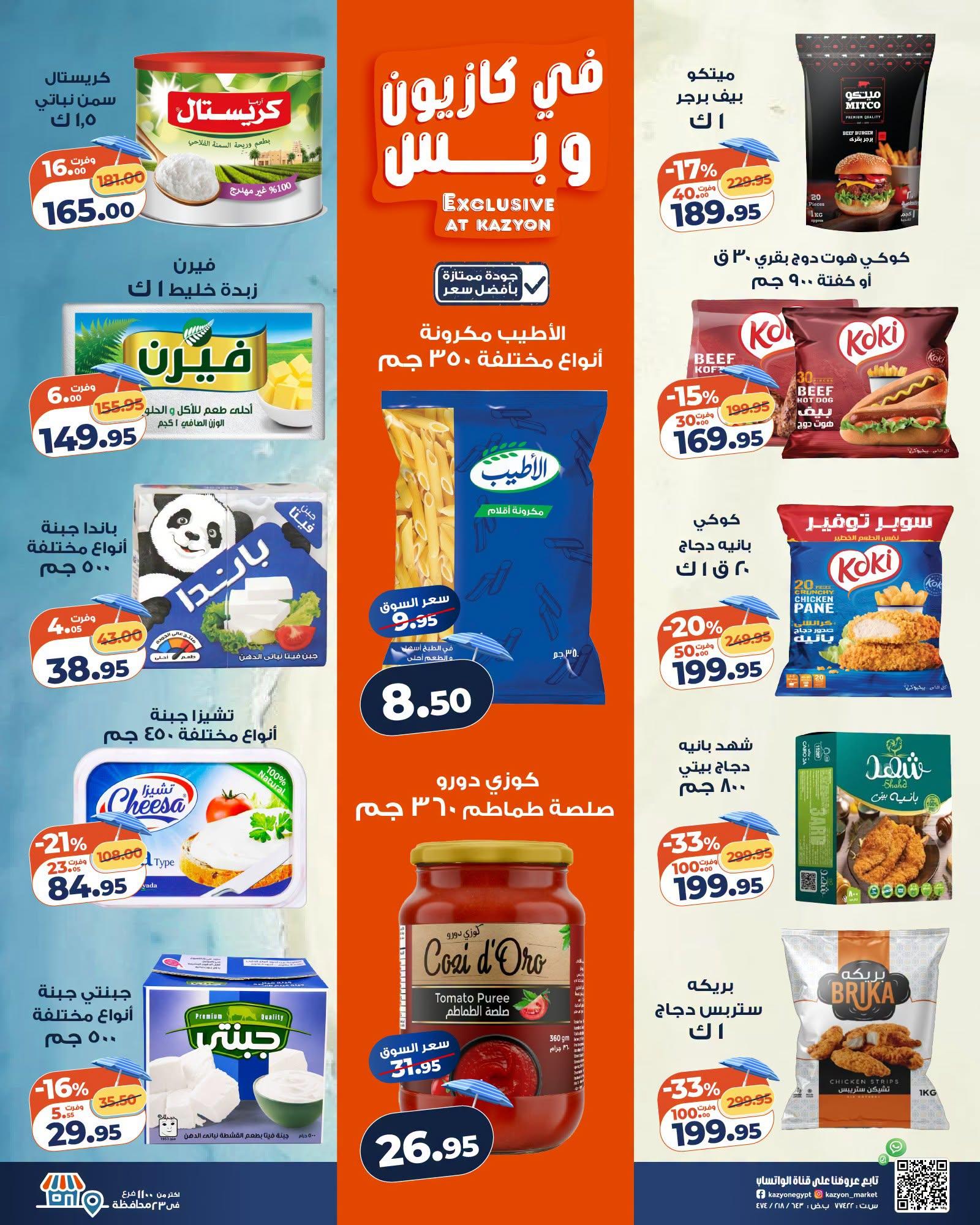 عروض كازيون صفحة 2