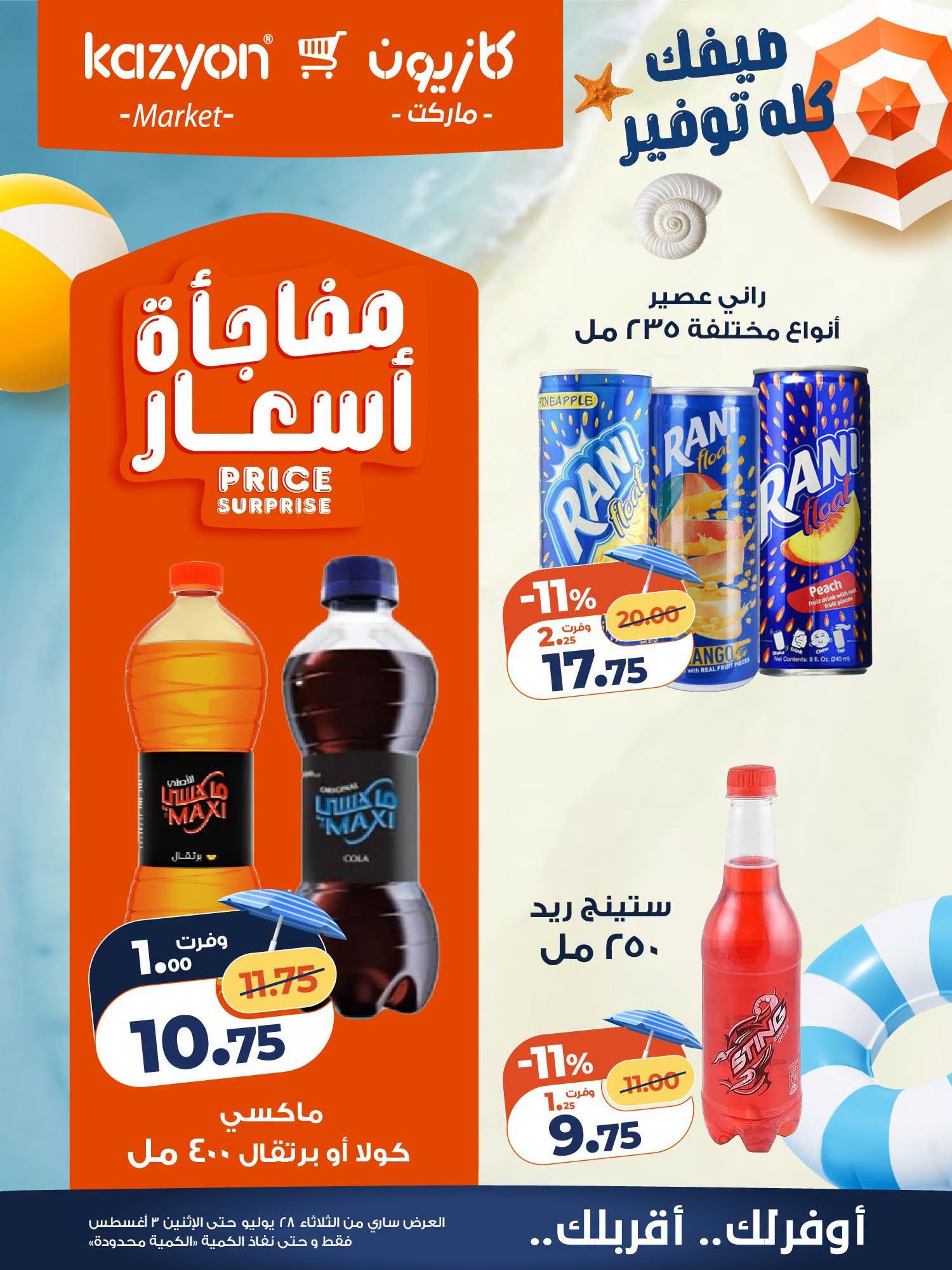 عروض كازيون صفحة 21