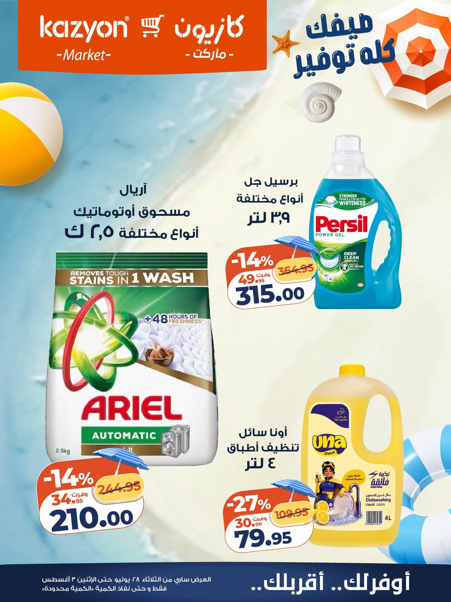 عروض كازيون صفحة 23