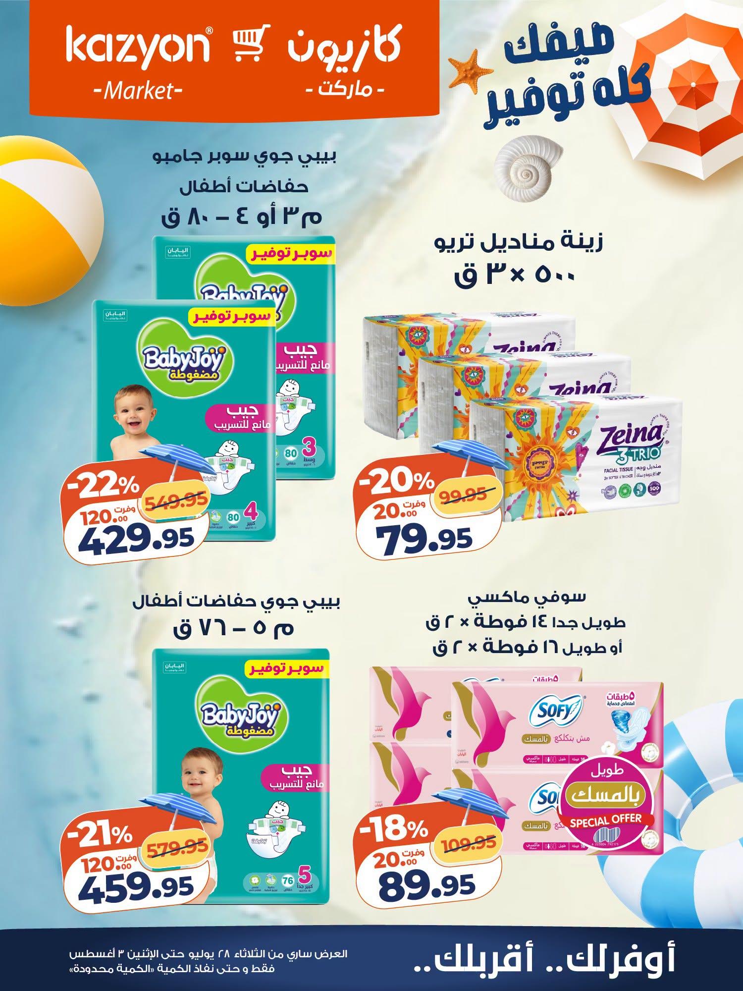 عروض كازيون صفحة 24