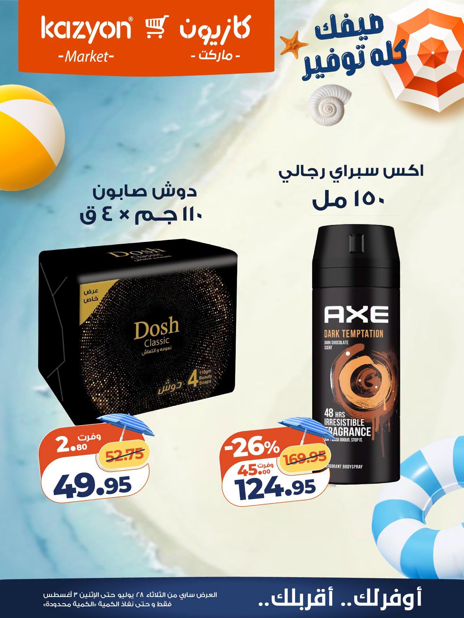 عروض كازيون صفحة 25