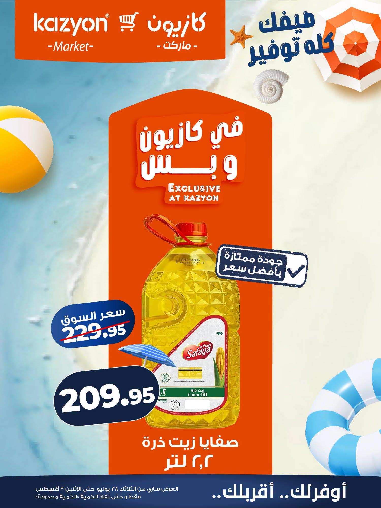 عروض كازيون صفحة 8