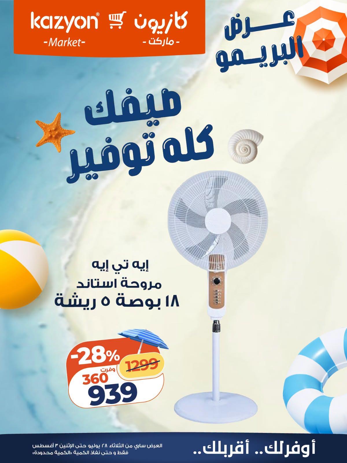 عروض كازيون صفحة 2
