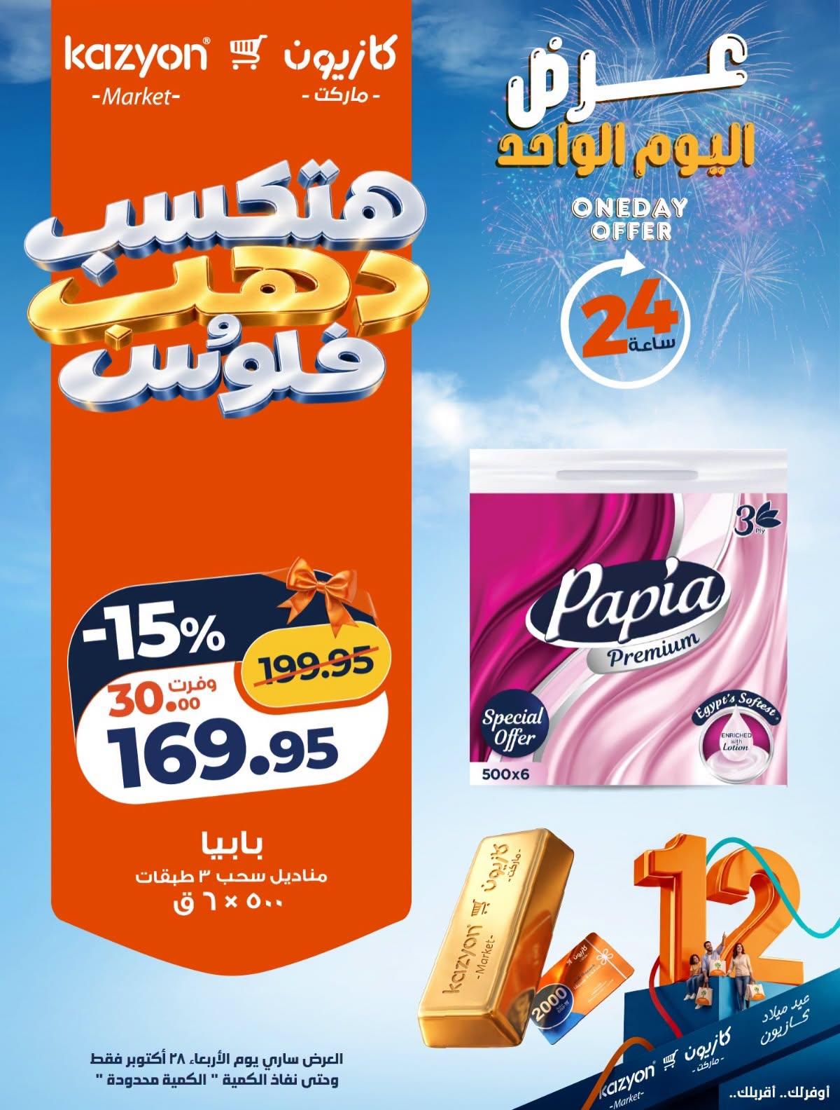 عروض كازيون صفحة 2