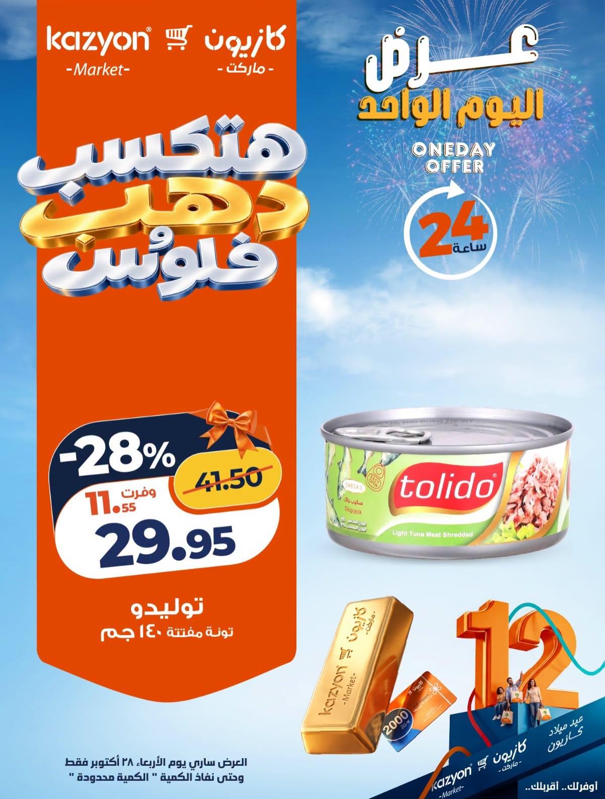 عروض كازيون صفحة 4