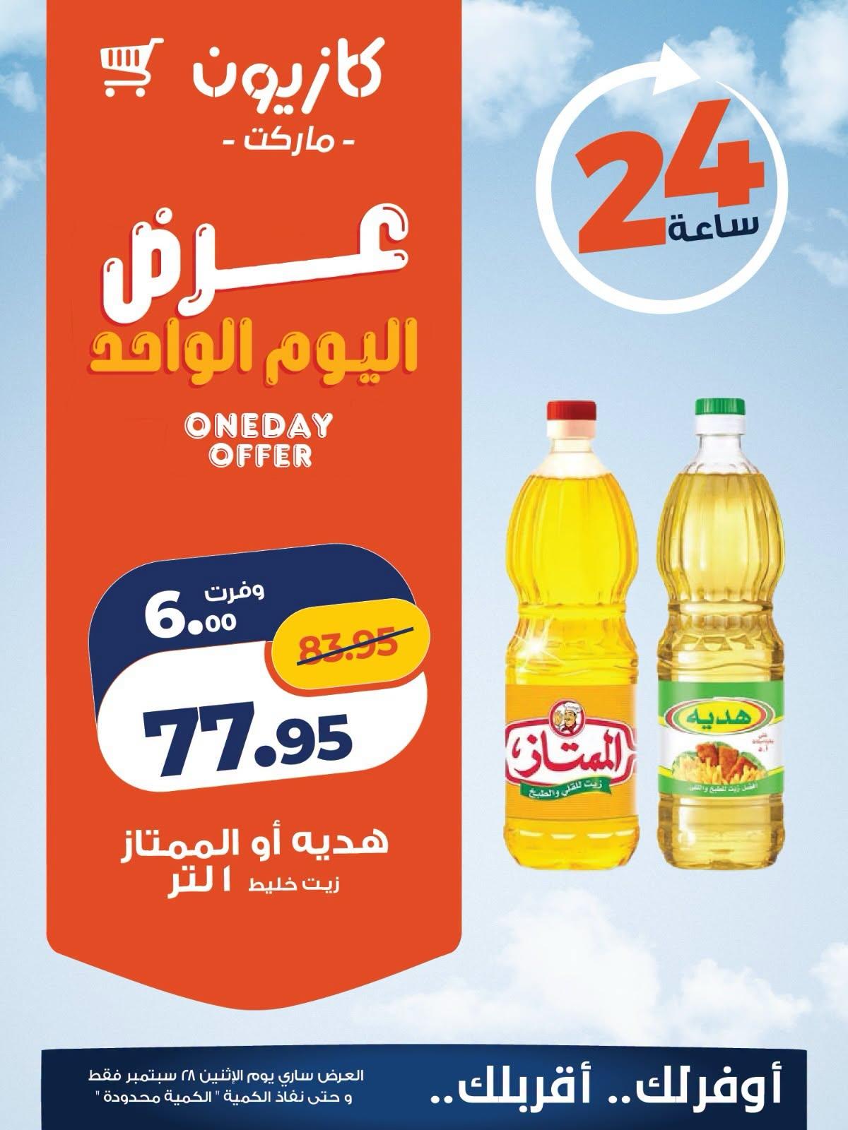 عروض كازيون صفحة 4