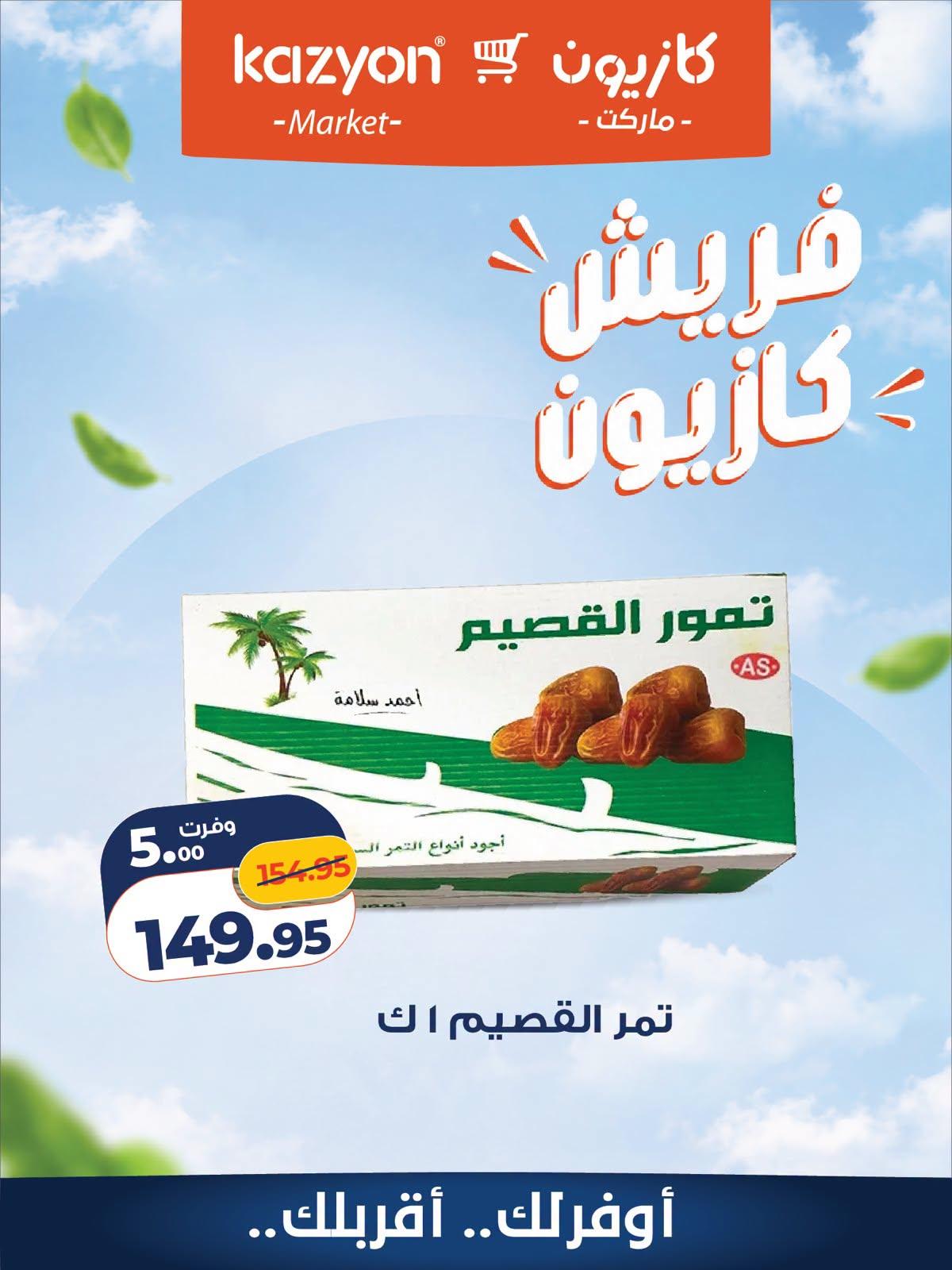 عروض كازيون صفحة 4