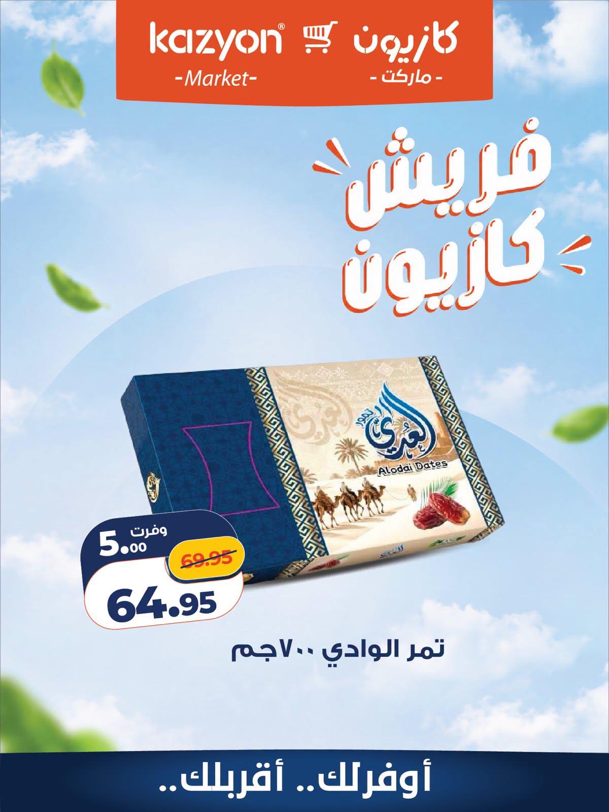 عروض كازيون صفحة 6
