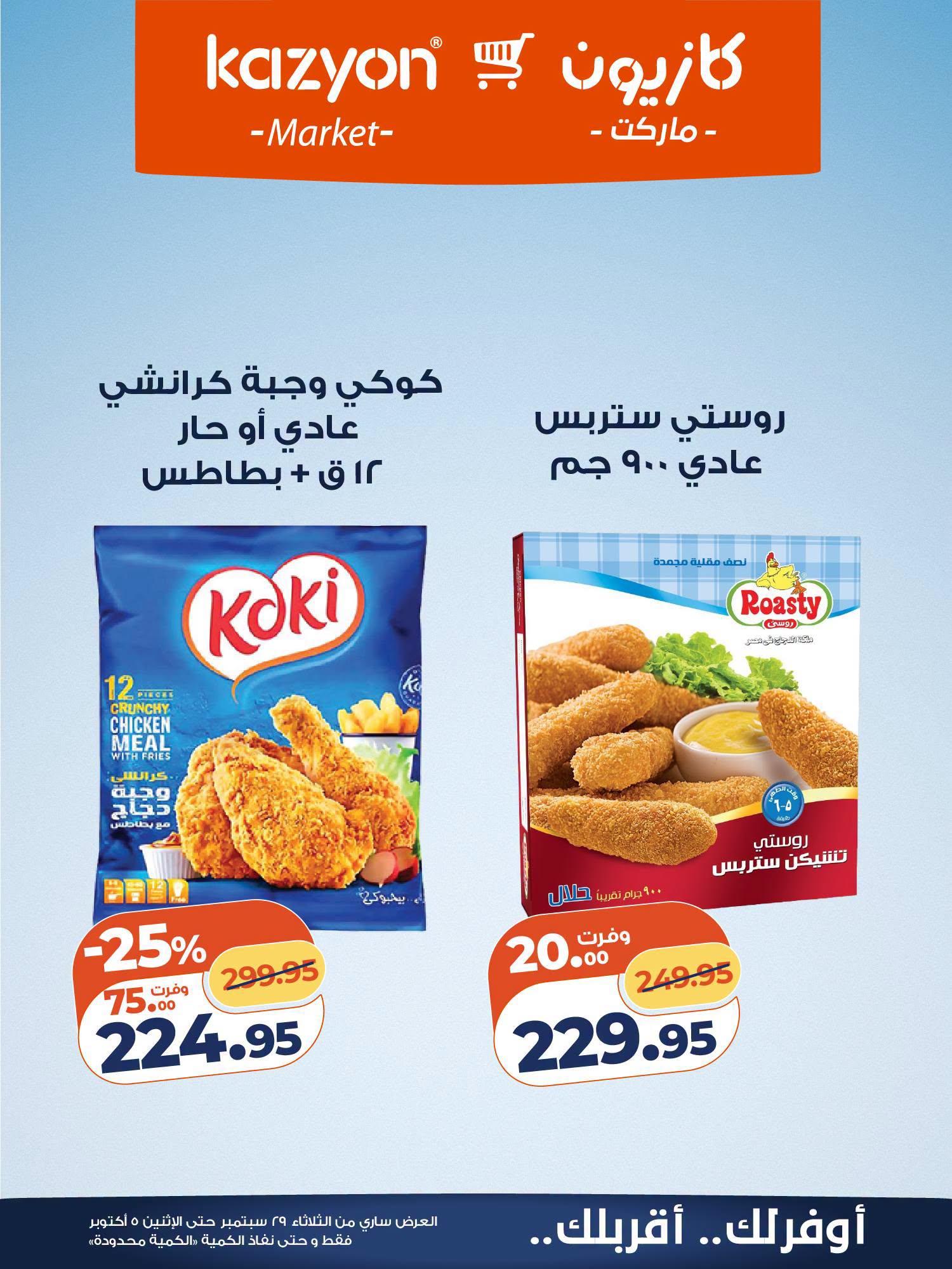 عروض كازيون صفحة 11