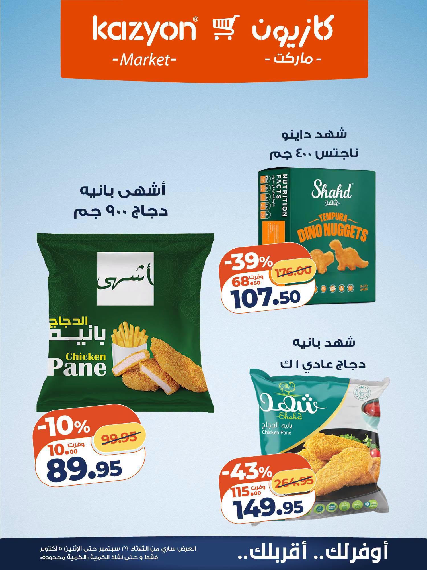 عروض كازيون صفحة 12