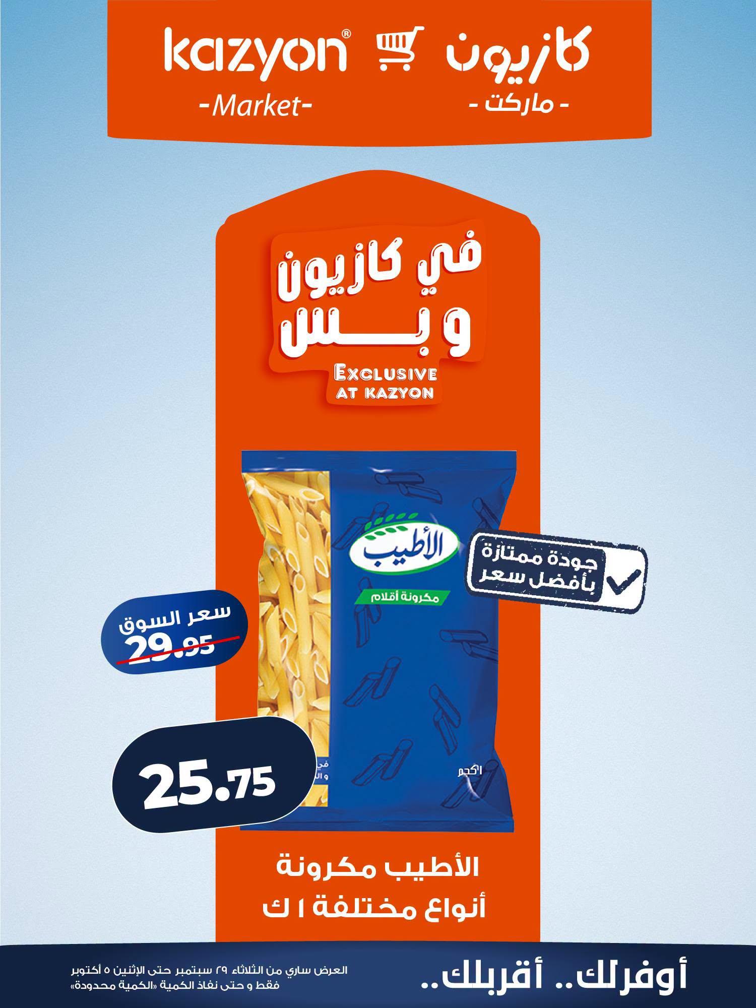 عروض كازيون صفحة 19