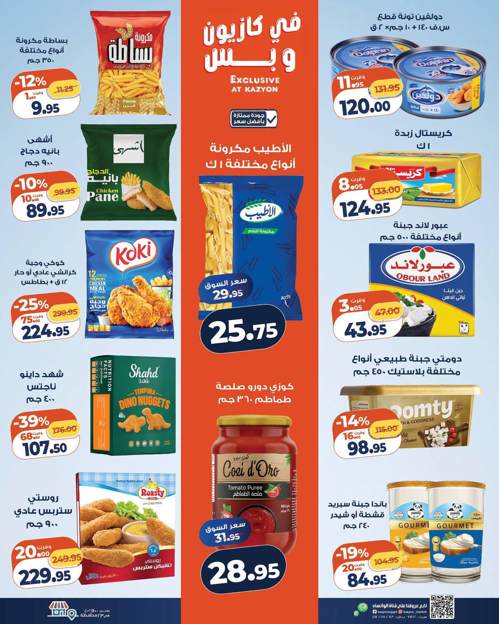 عروض كازيون صفحة 28