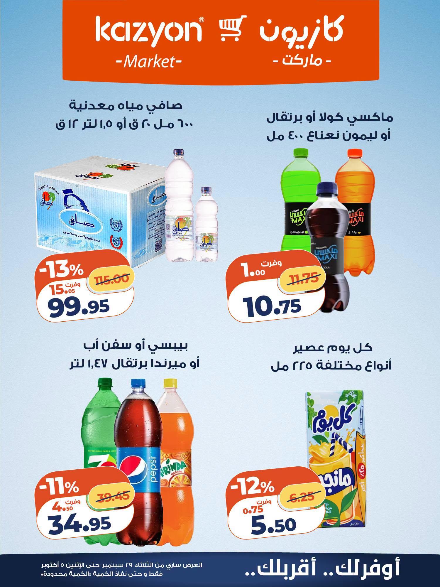 عروض كازيون صفحة 8