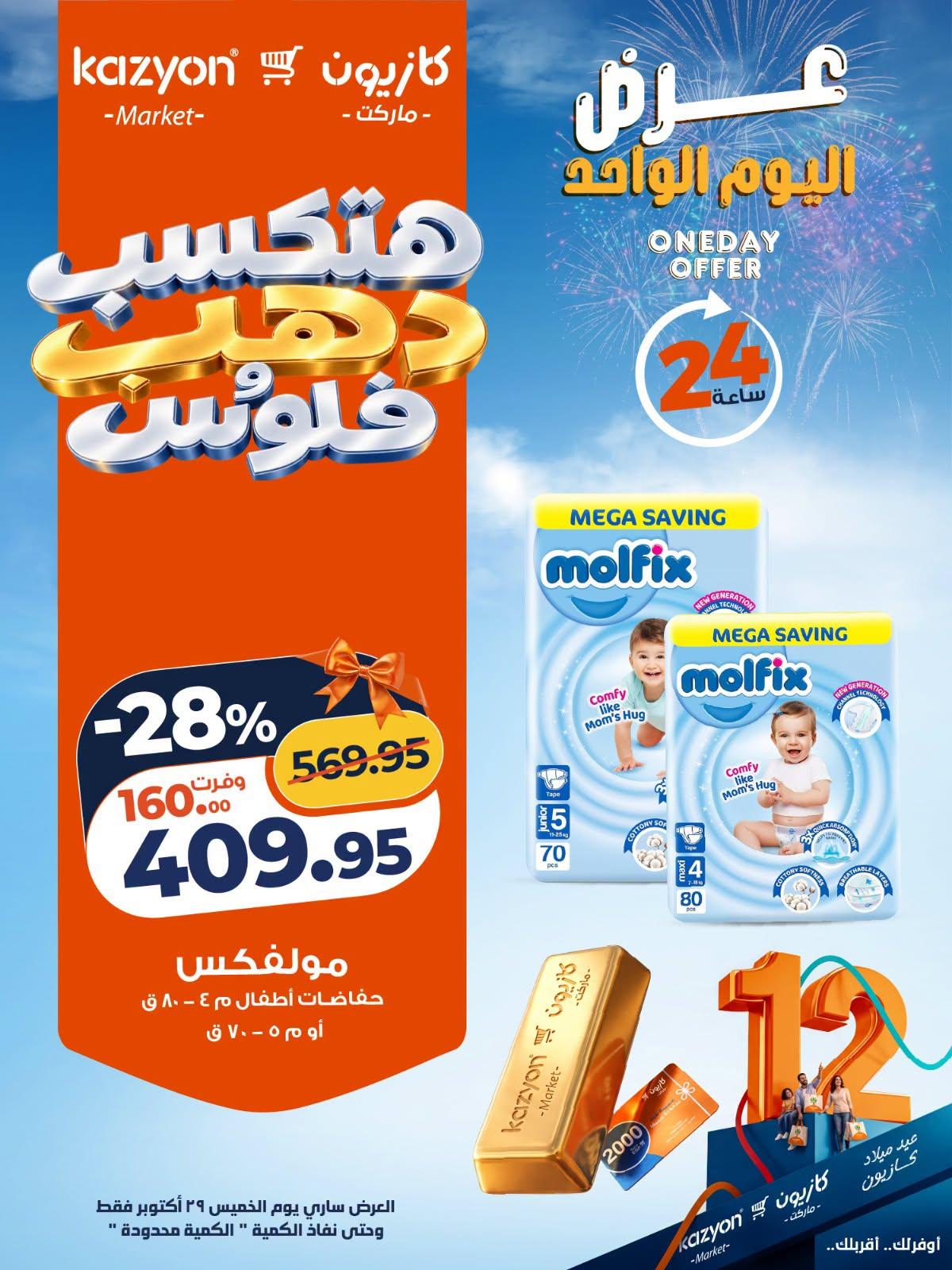 عروض كازيون صفحة 4