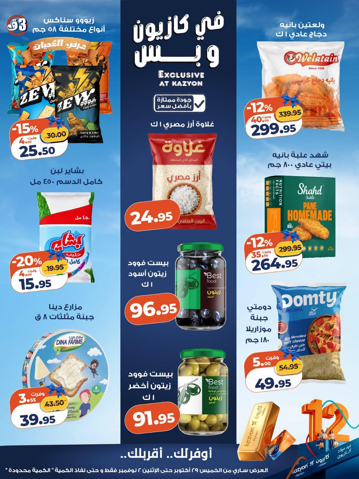 عروض كازيون صفحة 2