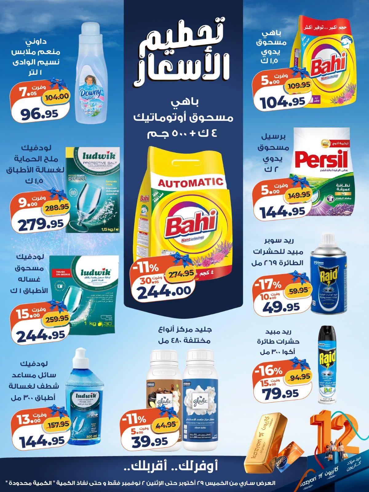 عروض كازيون صفحة 6
