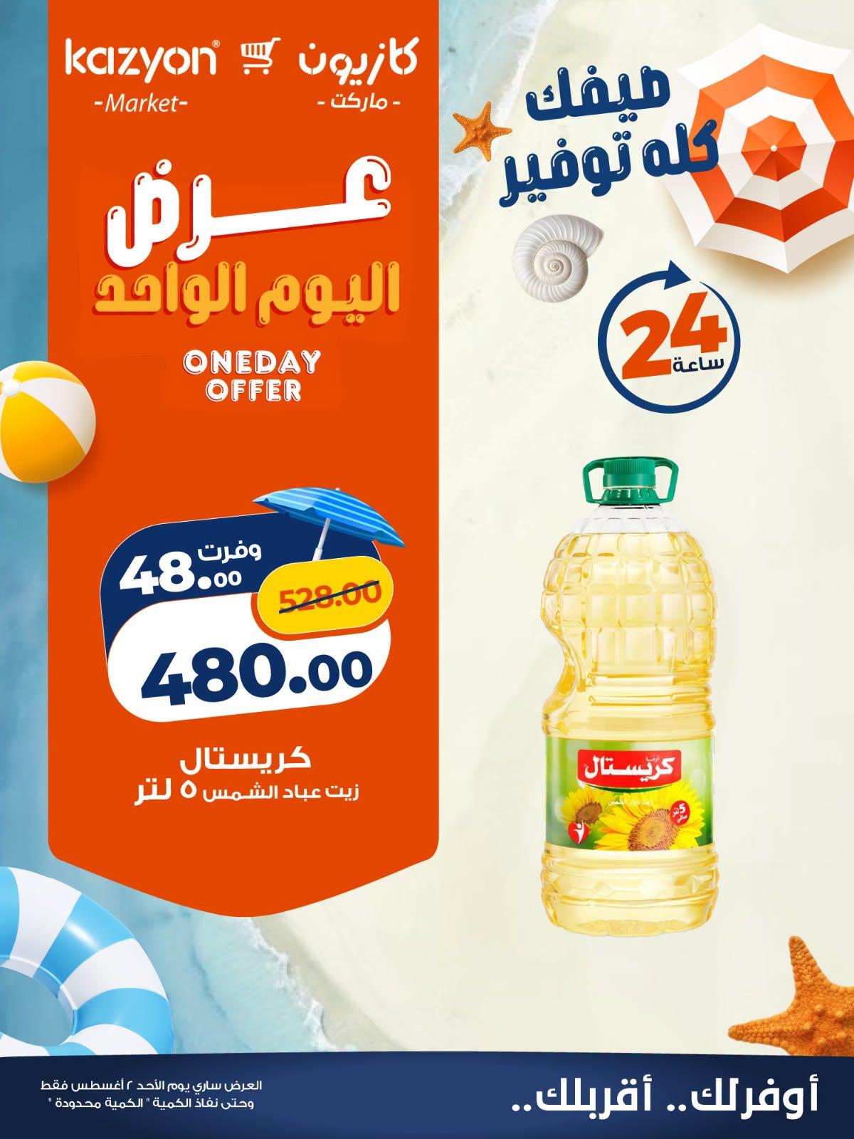 عروض كازيون صفحة 4