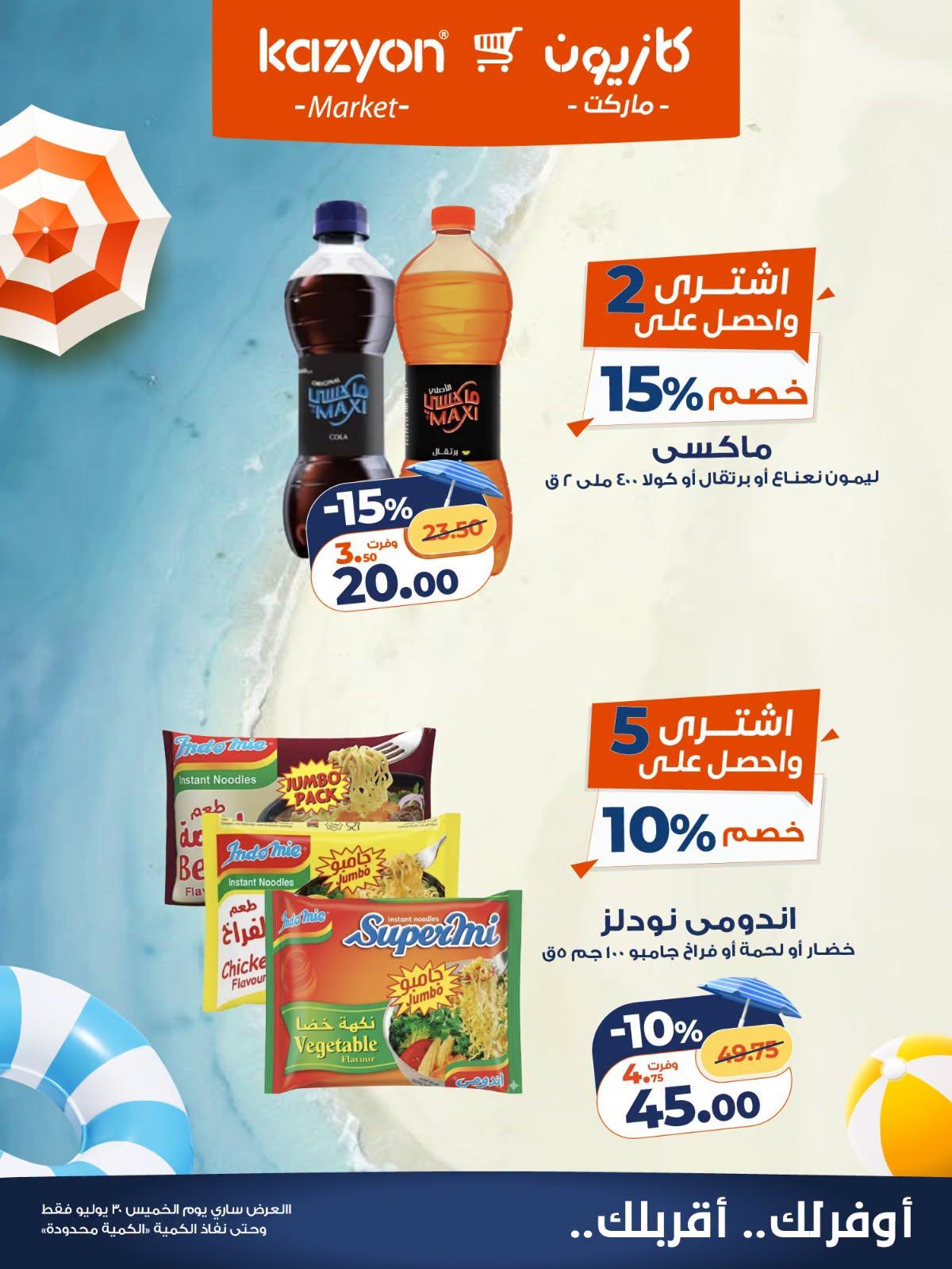 عروض كازيون صفحة 4