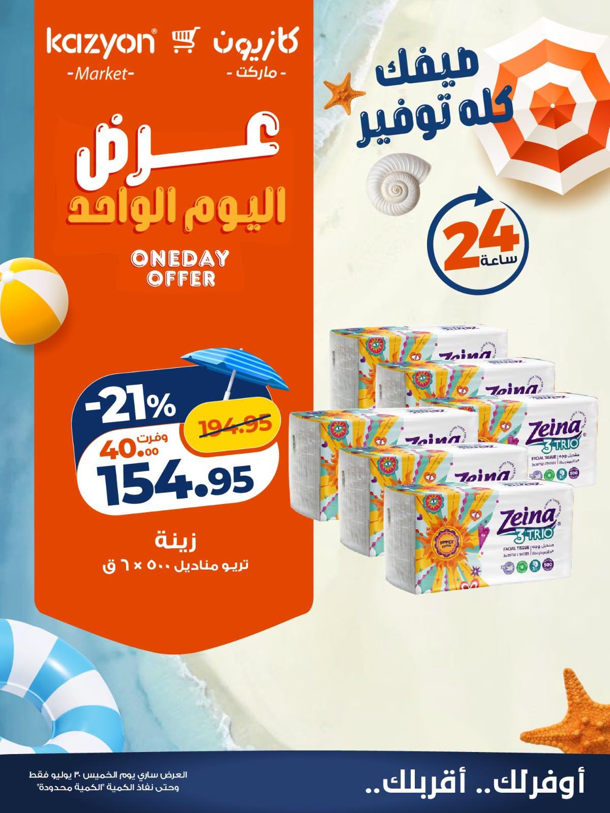 عروض كازيون صفحة 2