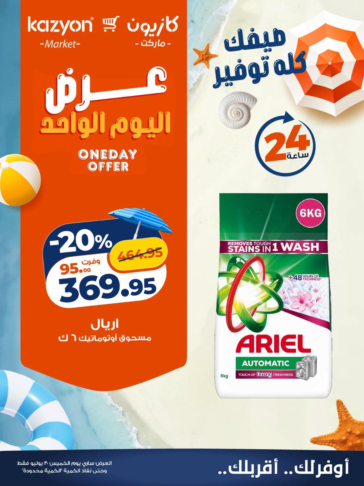 عروض كازيون صفحة 3