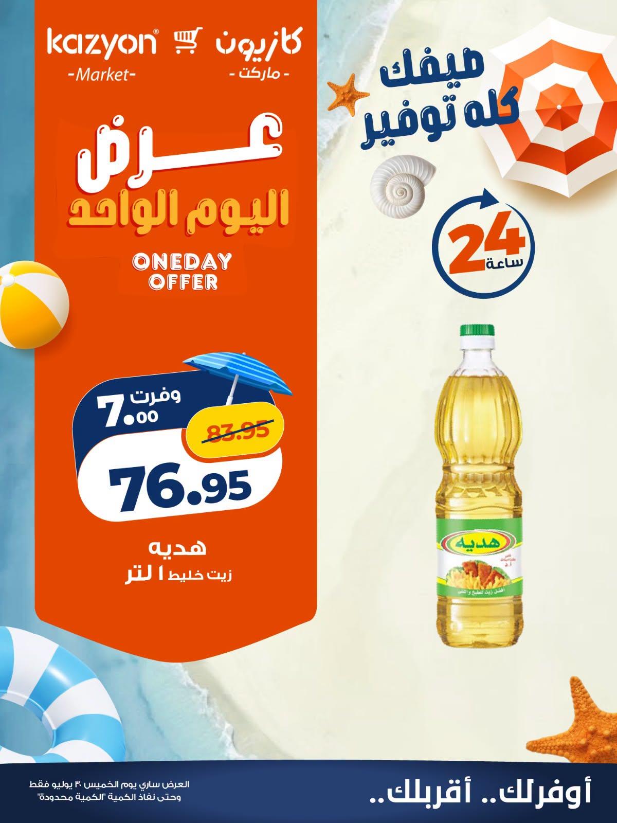 عروض كازيون صفحة 4