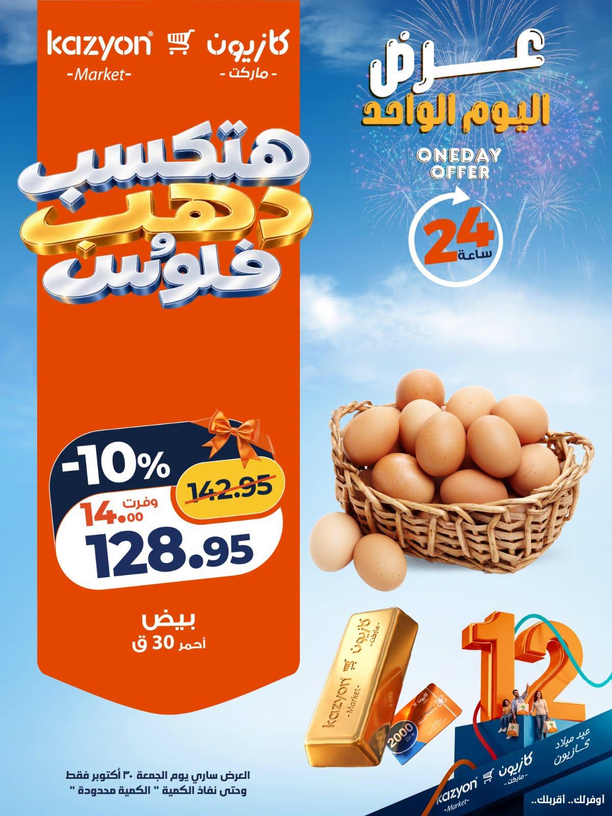 عروض كازيون صفحة 4