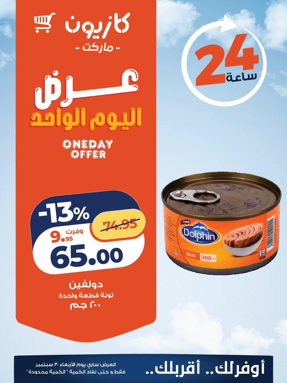عروض كازيون صفحة 4