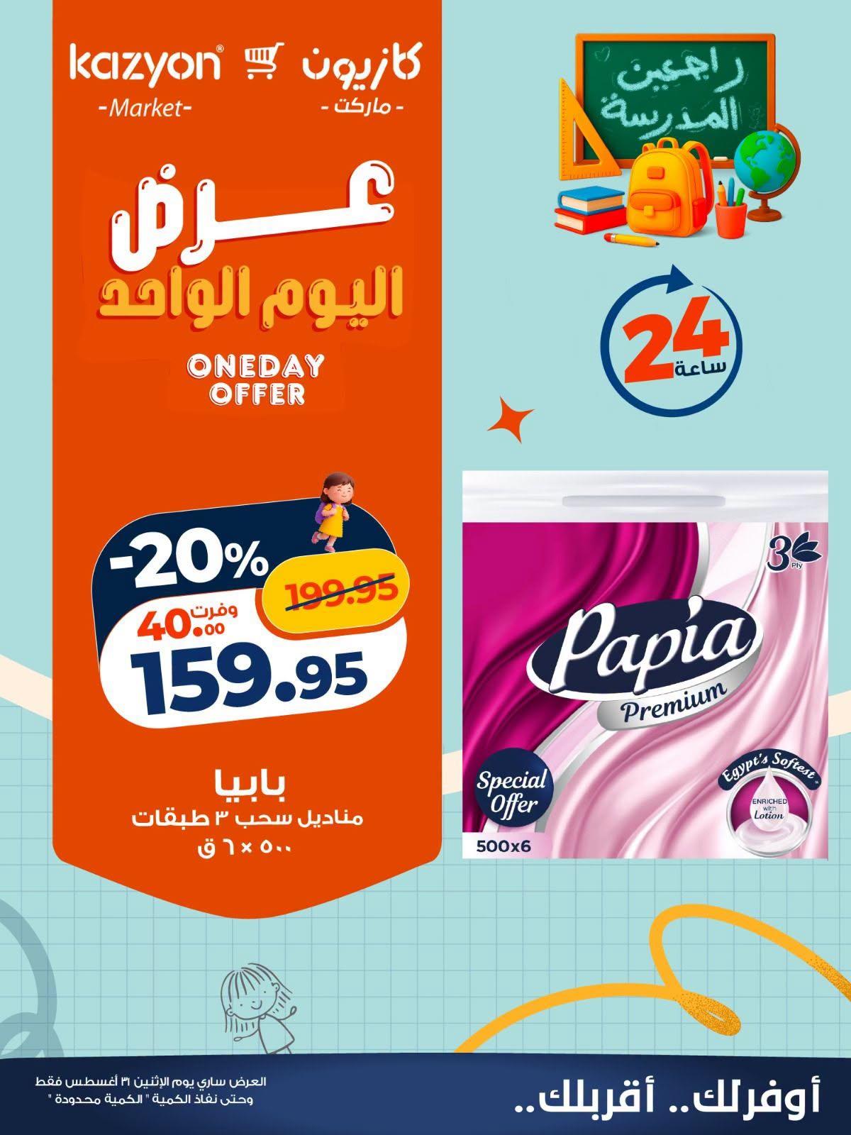 عروض كازيون صفحة 4