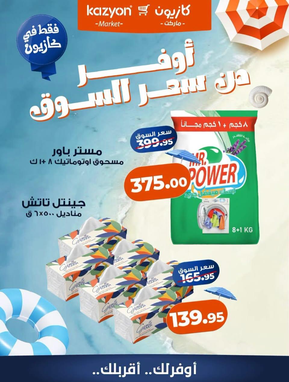 عروض كازيون صفحة 2