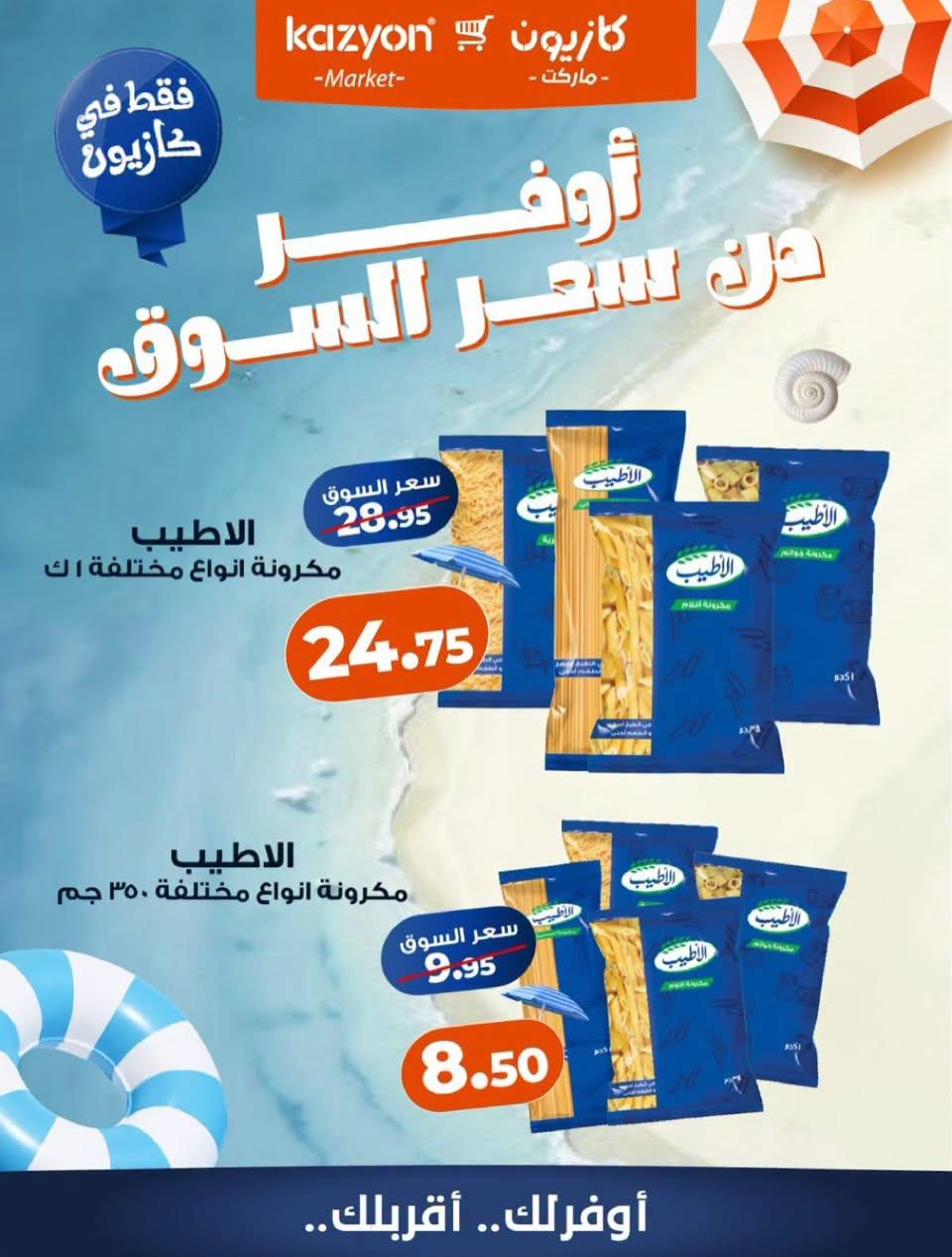 عروض كازيون صفحة 5