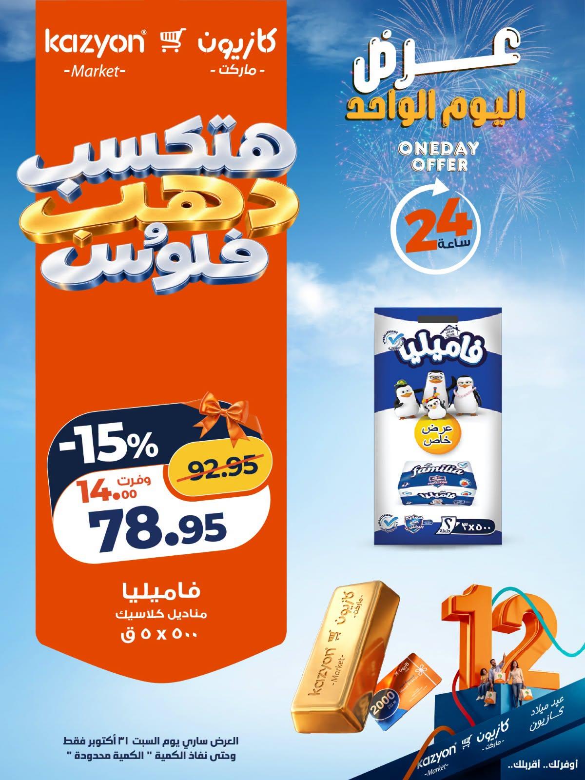 عروض كازيون صفحة 2