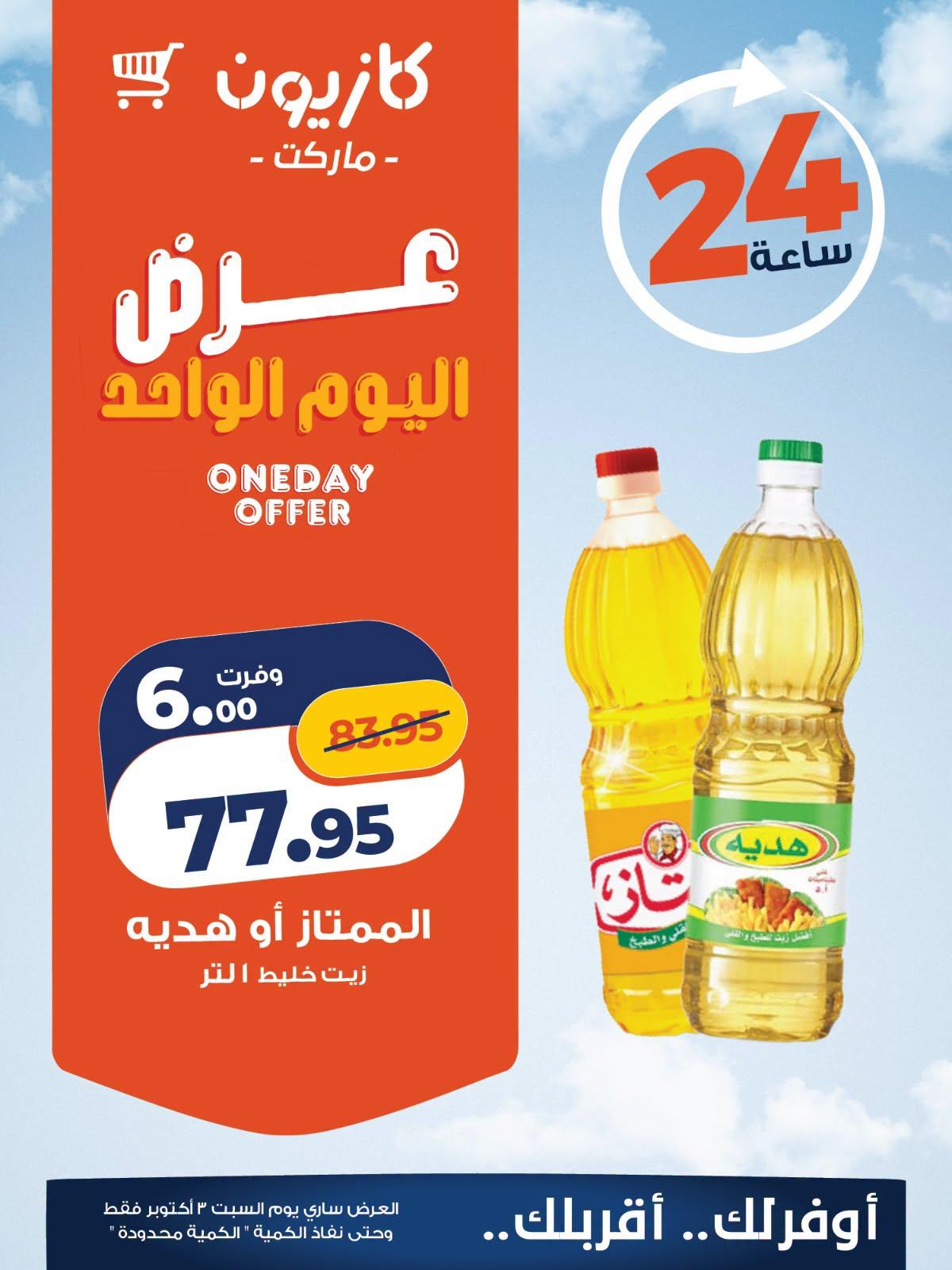 عروض كازيون صفحة 2