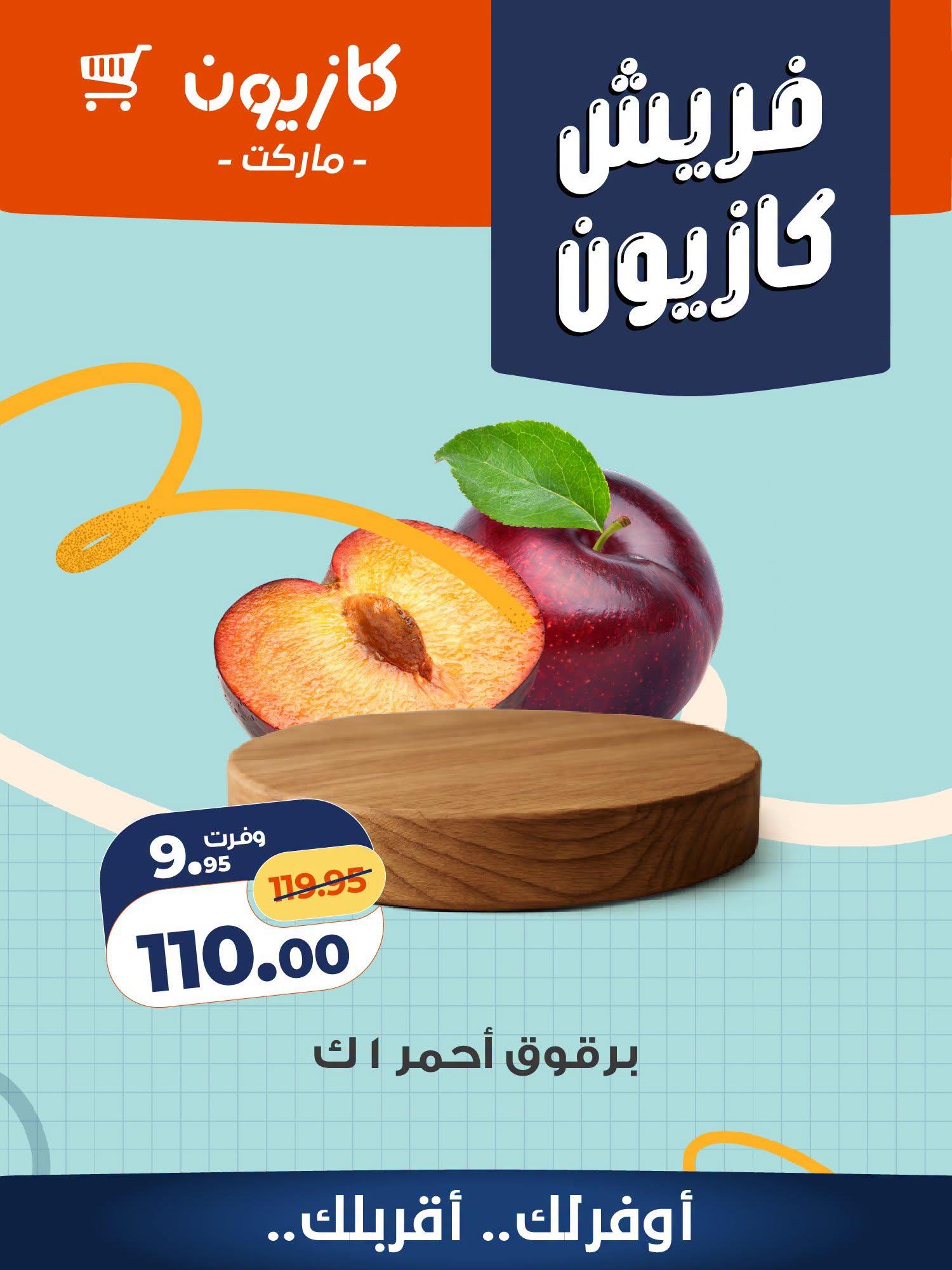 عروض كازيون صفحة 8