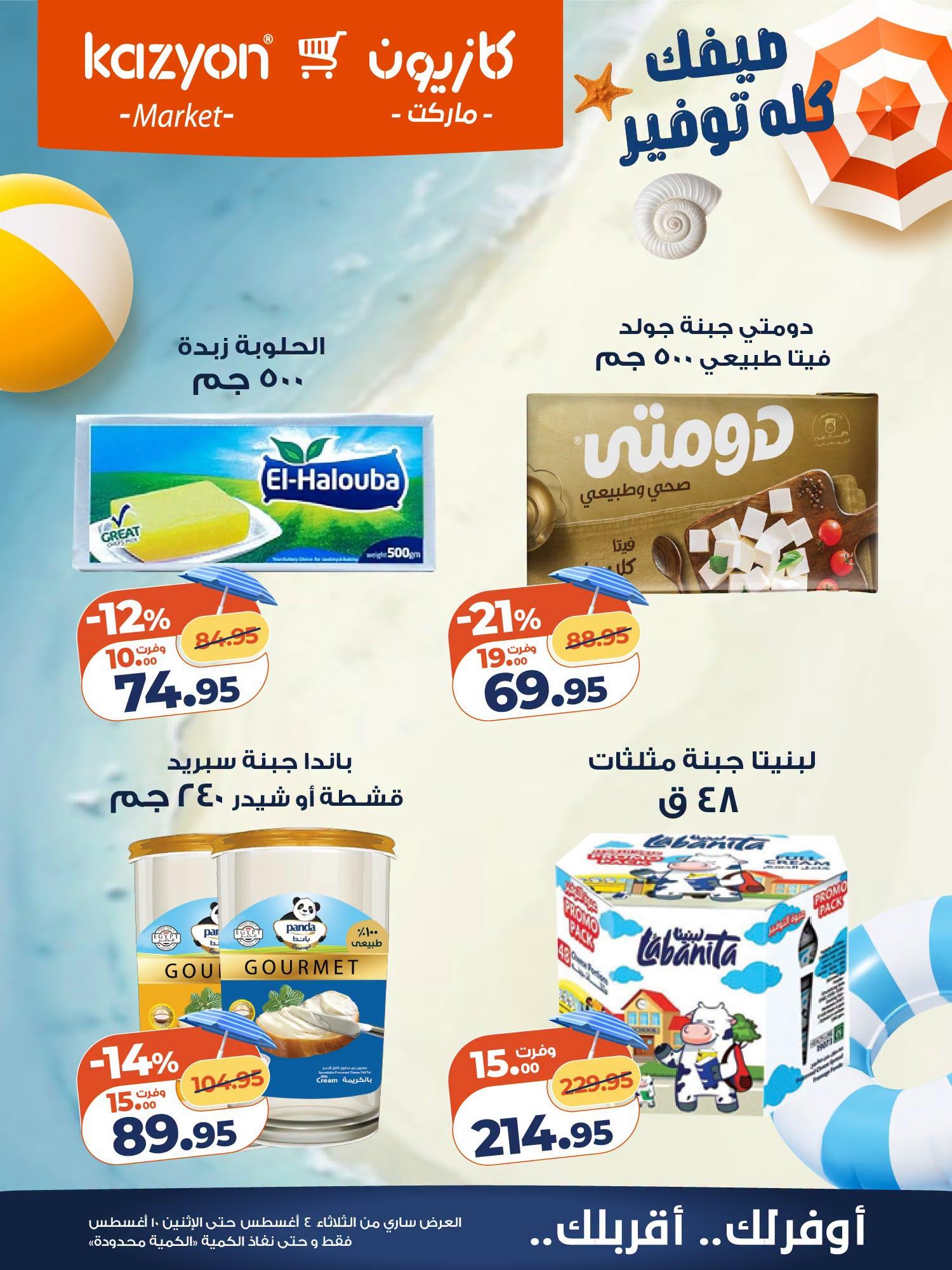 عروض كازيون صفحة 10