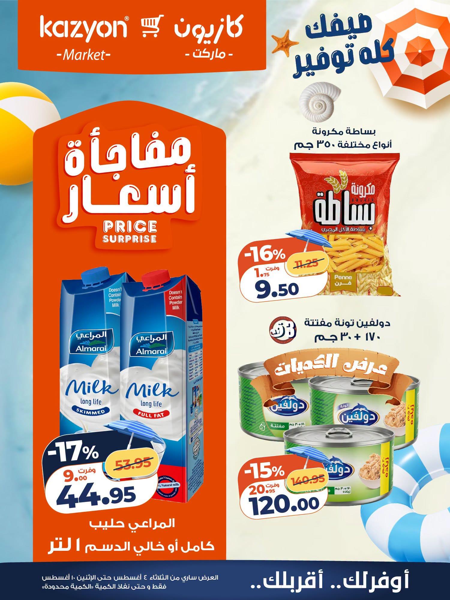 عروض كازيون صفحة 11