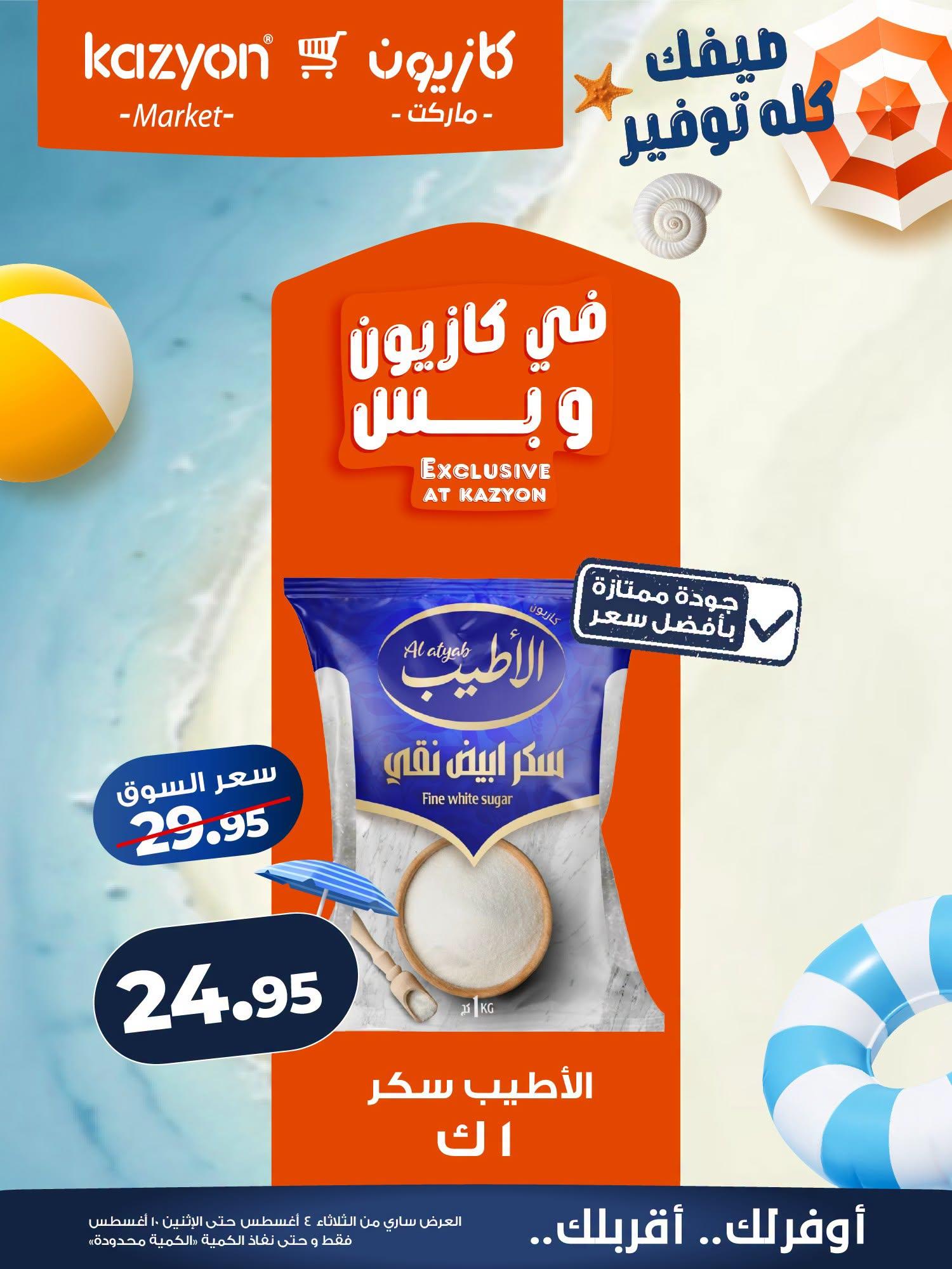 عروض كازيون صفحة 12
