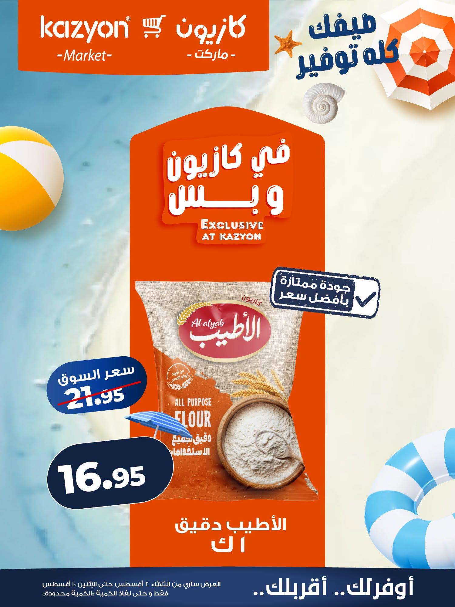 عروض كازيون صفحة 13